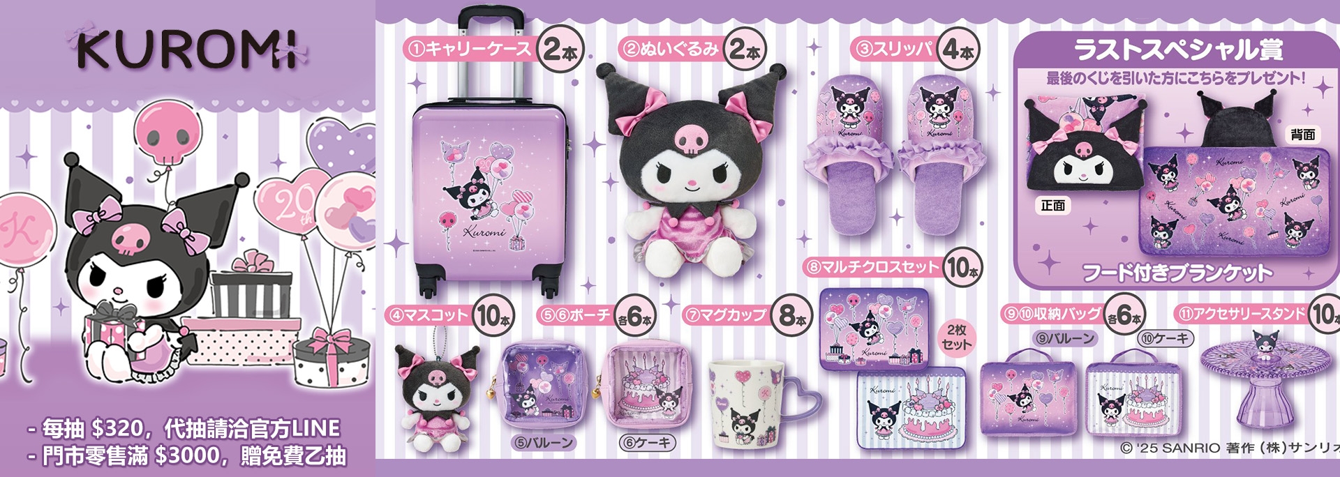 【酷洛米】一番賞