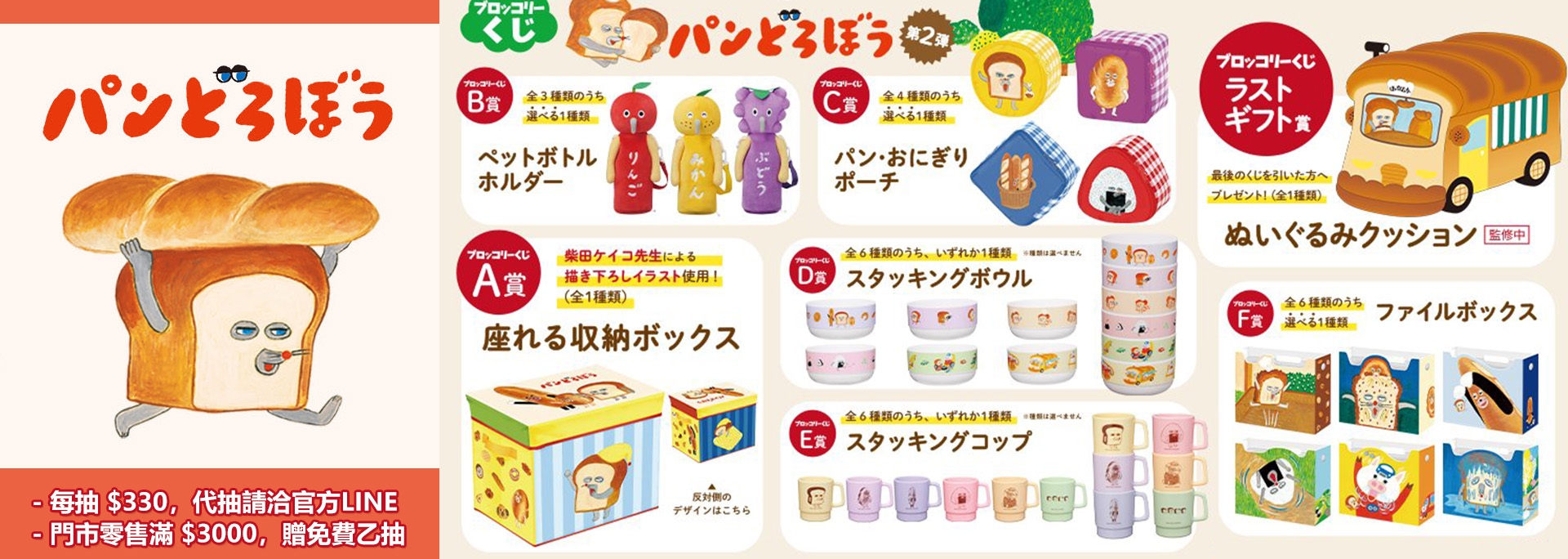 【麵包小偷】一番賞