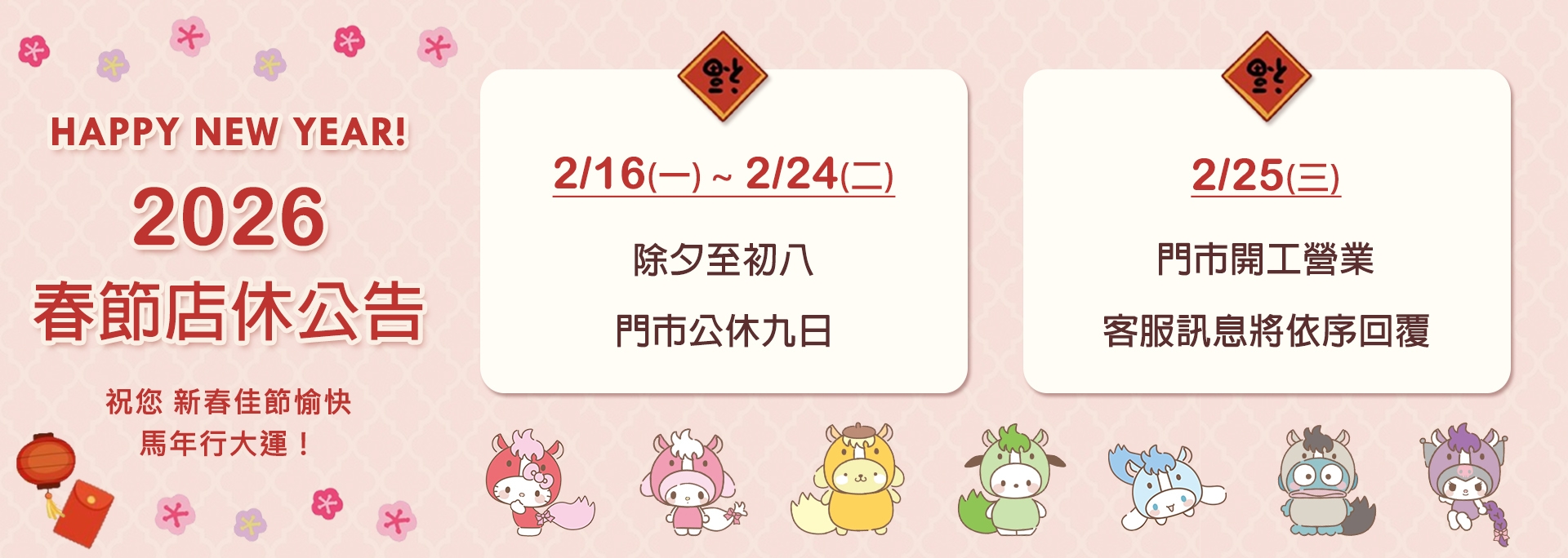 【春節營業公告】